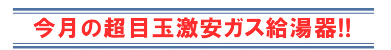 超目玉激安ガス給湯器