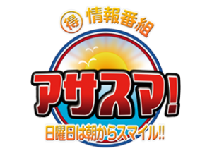 当社のガス給湯器交換の様子が、TV放映されました。『アサスマ！～日曜日は朝からスマイル！～』