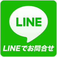 LINEでお問合せ受付できます